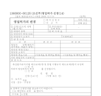 조건부 영업허가의 변경허가신청서(신고서)(개정00.12.11) 조건부 영업허가의 변경허가신청서(신고서)(개정00.12.11)